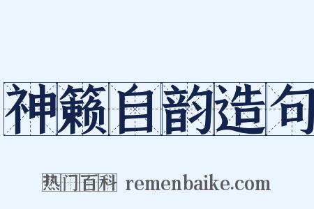 神籁自韵造句是什么意思的图片